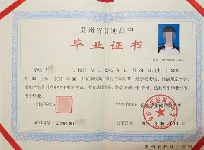 卫东金沙县实验高级中学高中毕业证样本